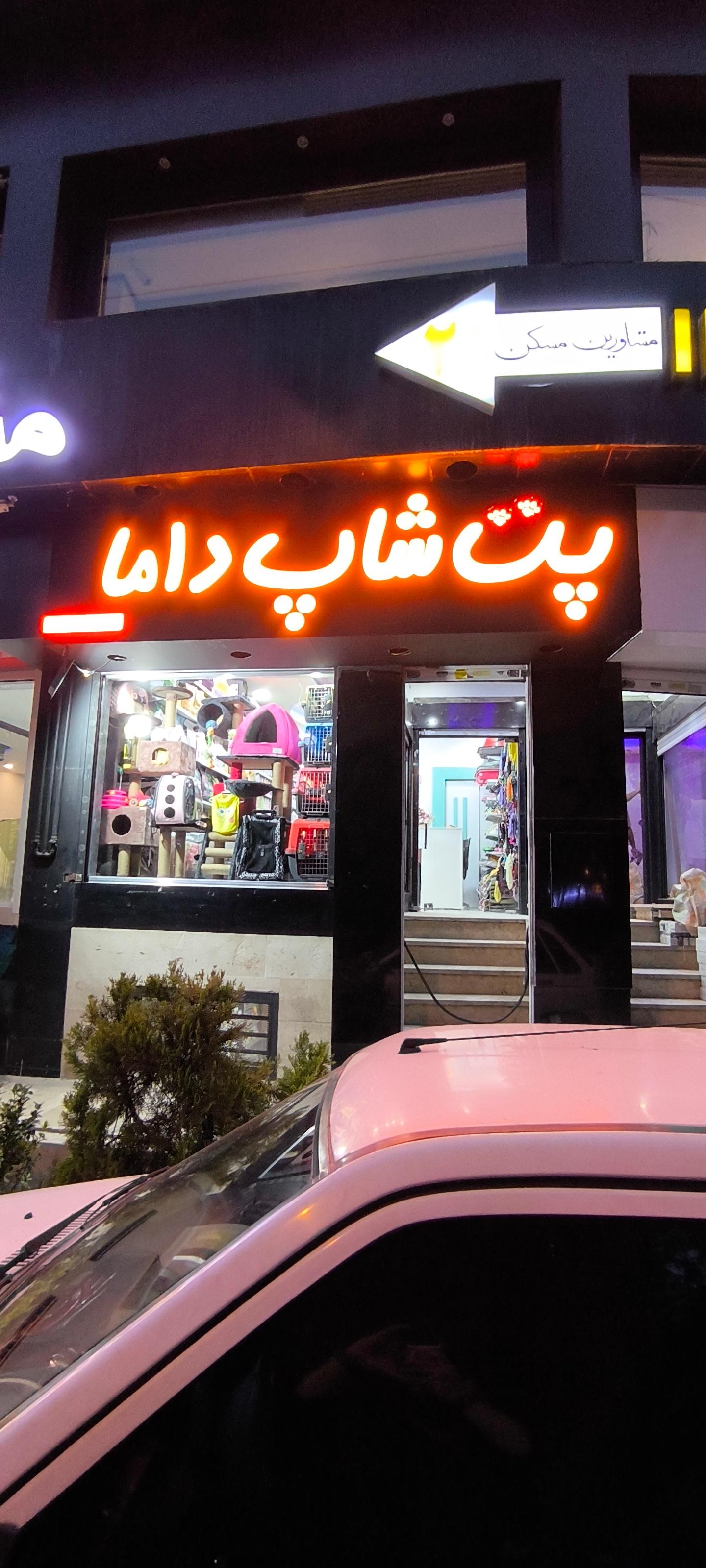 عکس پت شاپ داما