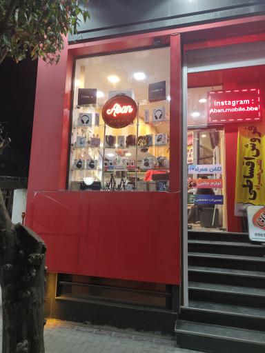 عکس موبایل آبان