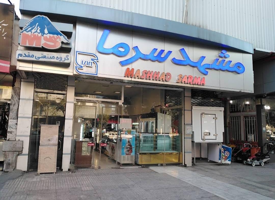 عکس فروشگاه مرکزی مشهد سرما