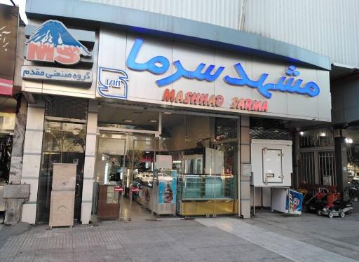 عکس فروشگاه مرکزی مشهد سرما