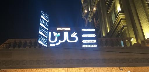 عکس مجتمع پزشکی گالریا