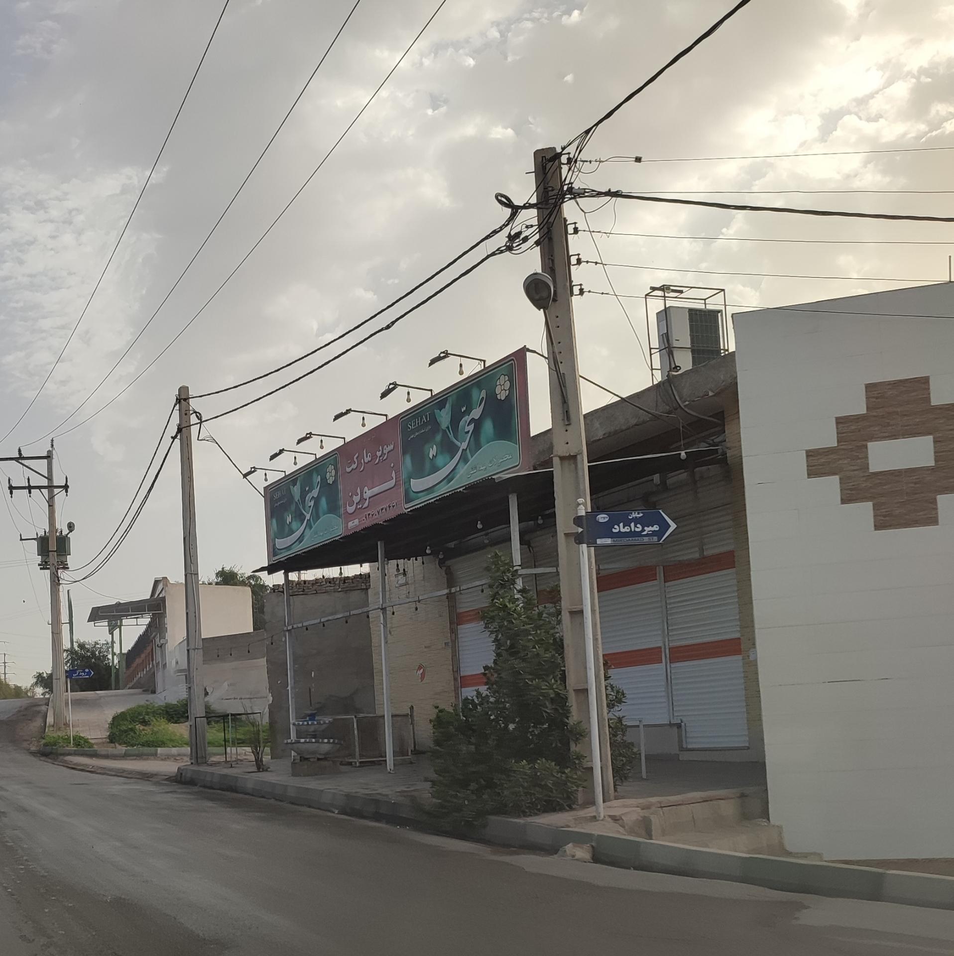 عکس سوپر مارکت نوین