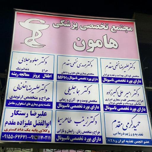 عکس مجتمع پزشکی هامون