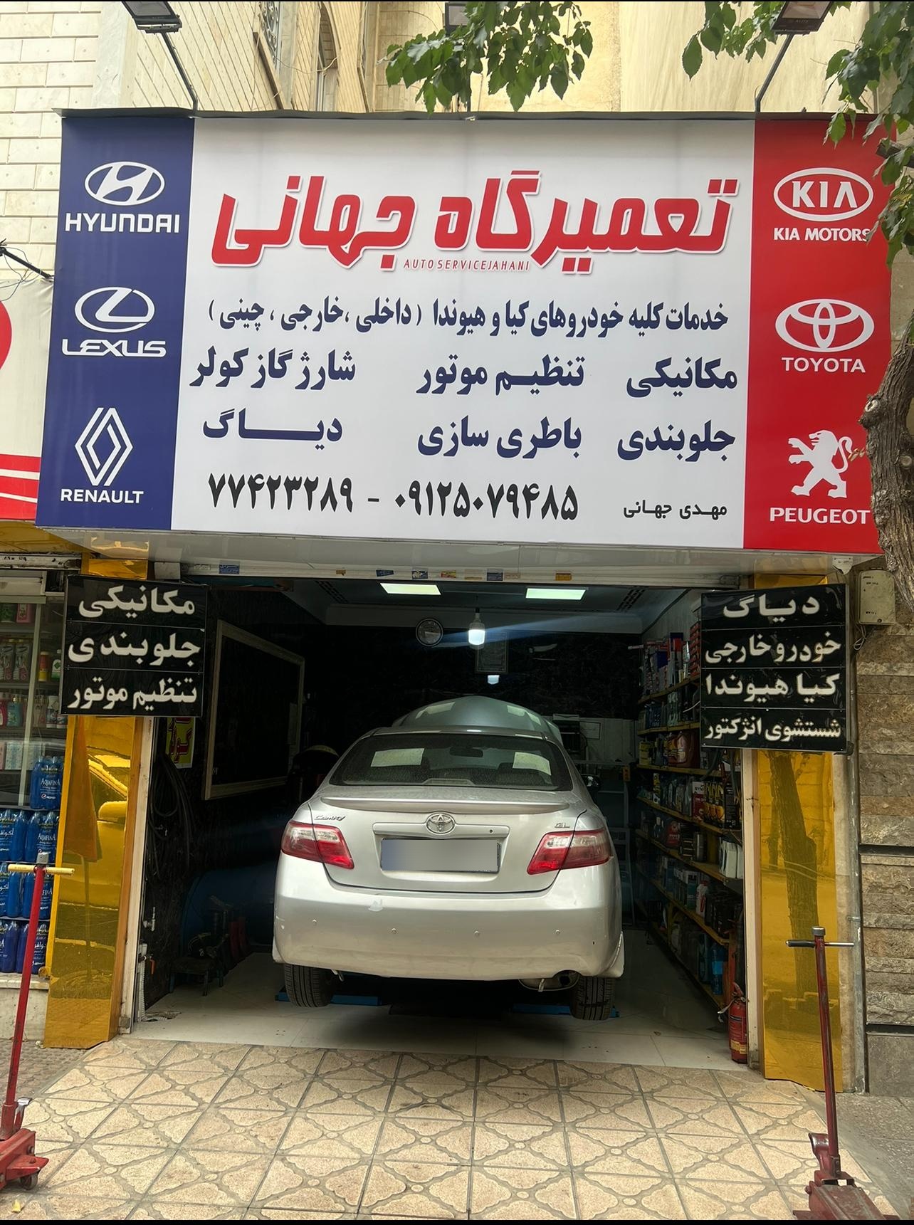 عکس تعمیرگاه جهانی
