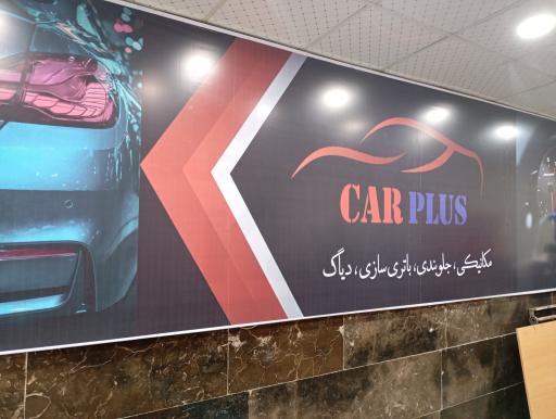 عکس خدمات خودرویی کارپلاس