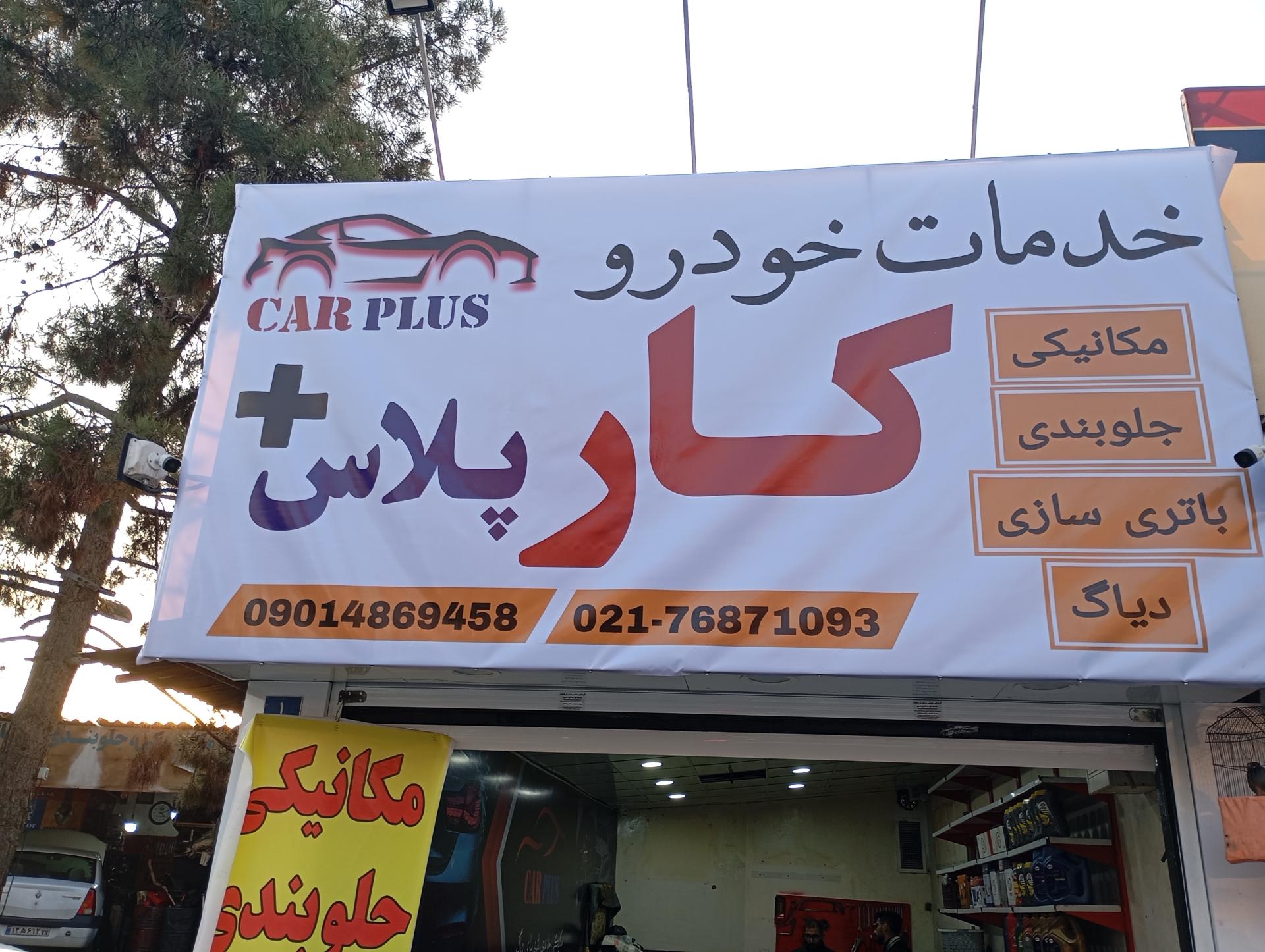 عکس خدمات خودرویی کارپلاس
