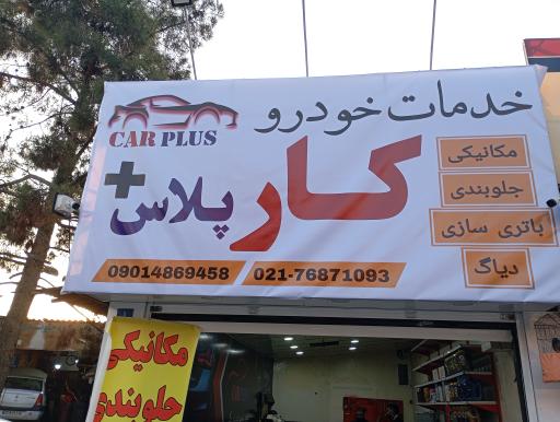 عکس خدمات خودرویی کارپلاس