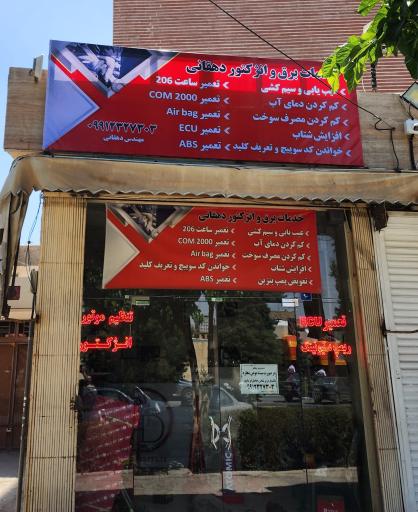 عکس خدمات برق و انژکتور دهقانی 