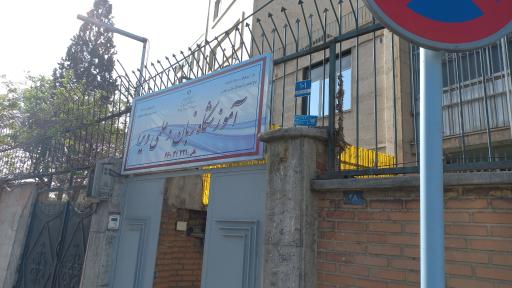 عکس آموزشگاه زبان و علمی ویرا