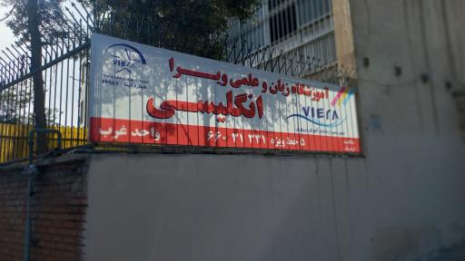 عکس آموزشگاه زبان و علمی ویرا
