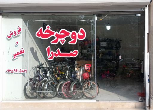 عکس دوچرخه سازی صدرا 