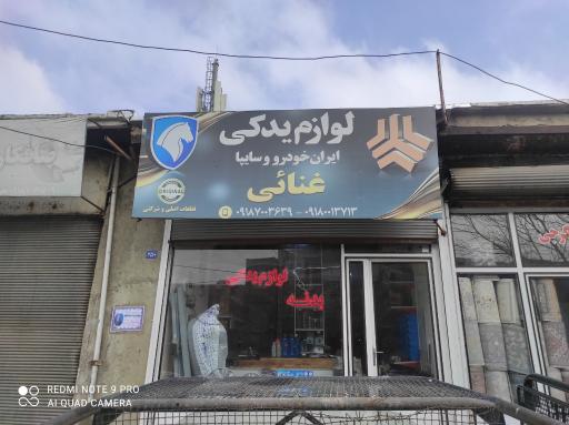 عکس لوازم یدکی غنایی