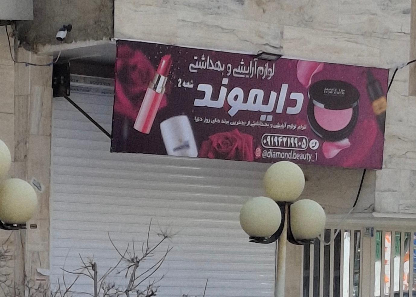 عکس لوازم آرایشی و بهداشتی دایموند
