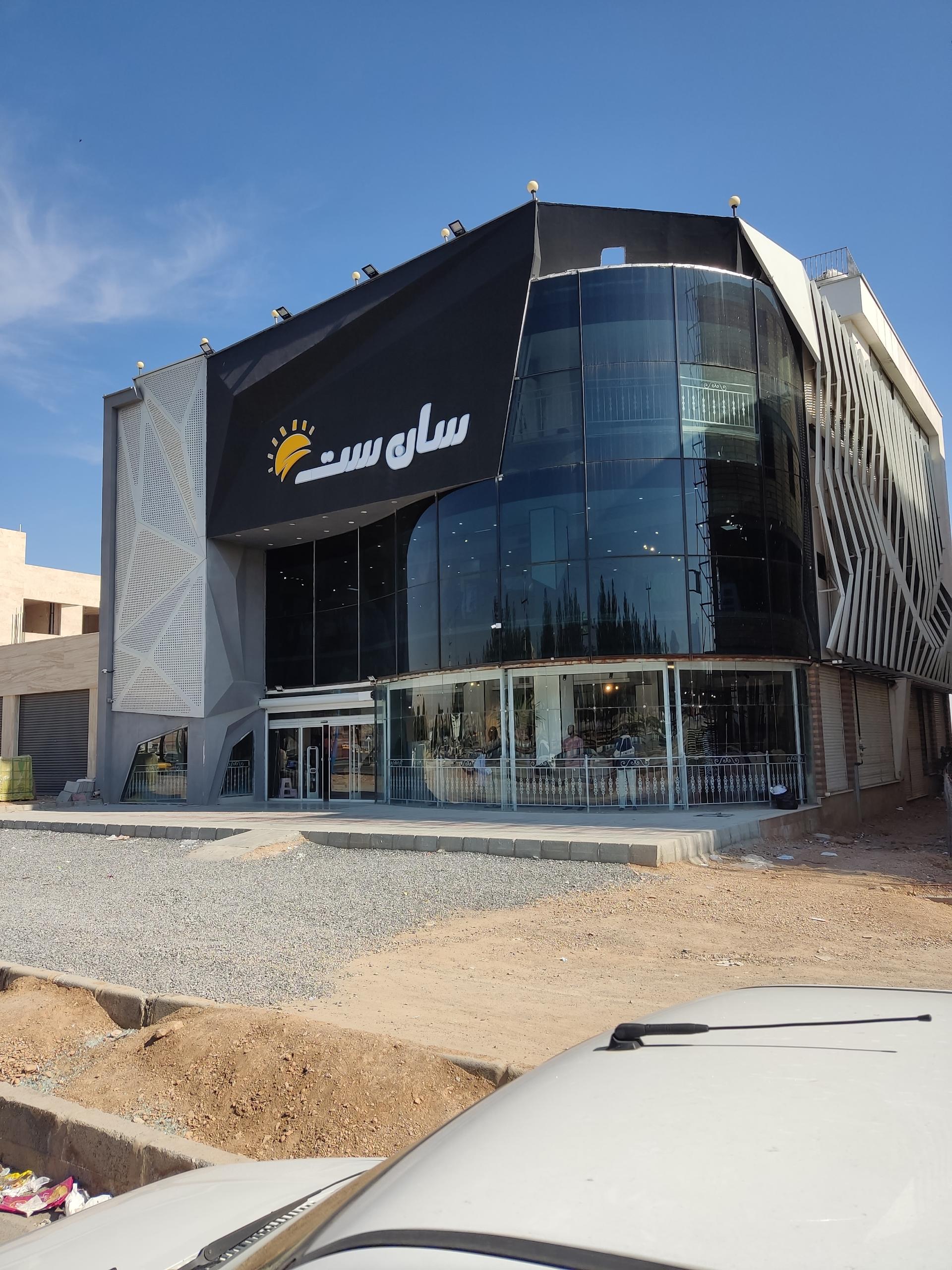 عکس فروشگاه بزرگ سان ست 