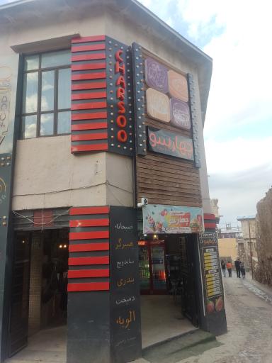 عکس کافه رستوران چهارسو 