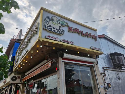 عکس رستوران باقری