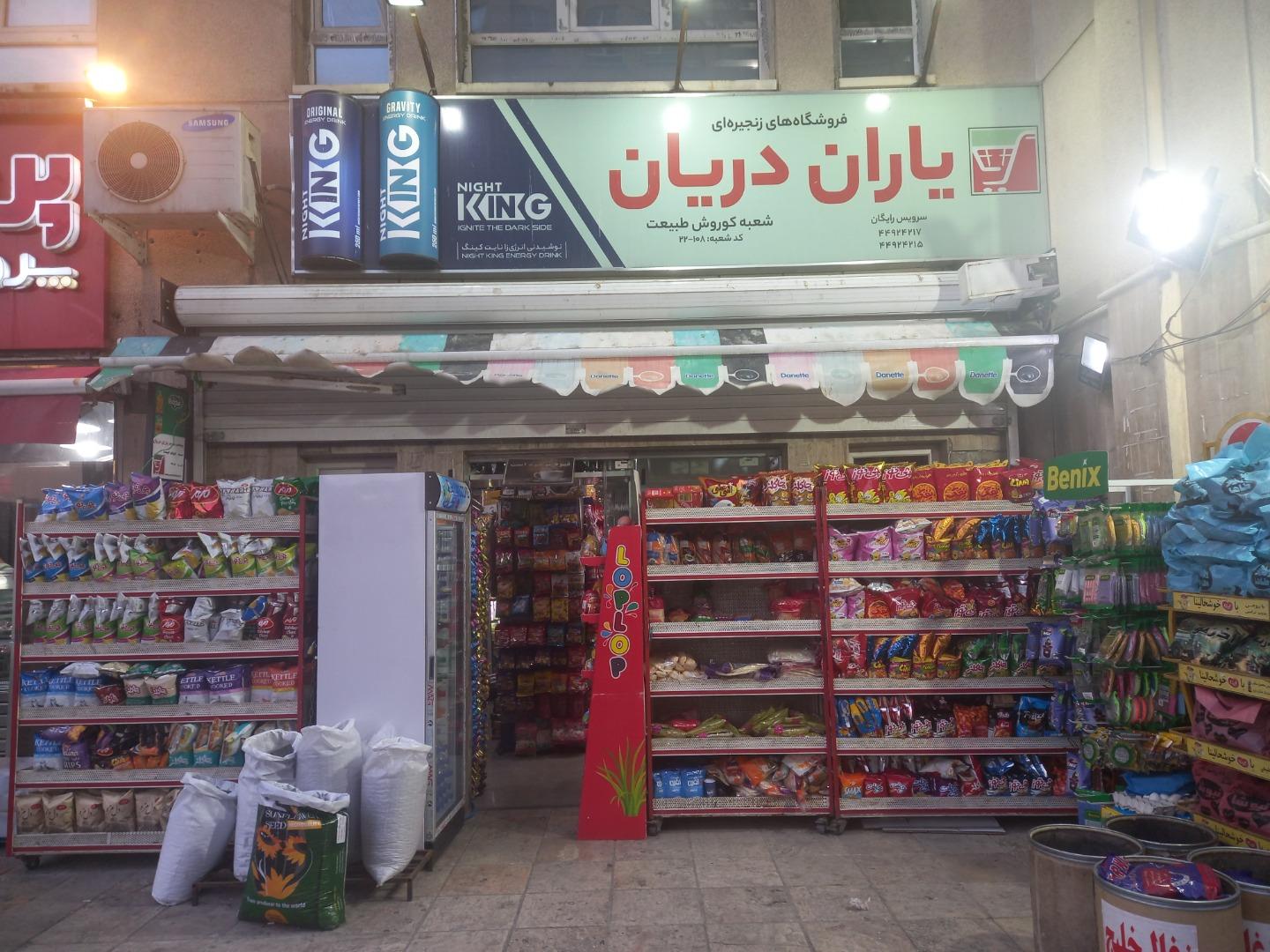 عکس سوپر مارکت کوروش دریانی