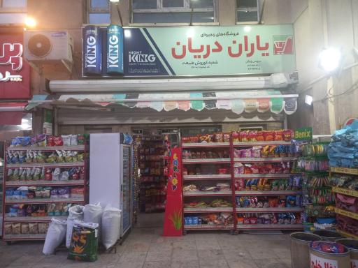 عکس سوپر مارکت کوروش دریانی