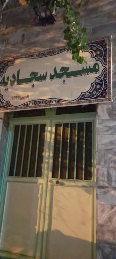 عکس مسجد امام سجاد(ع)