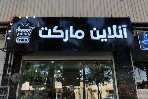 عکس آنلاین مارکت