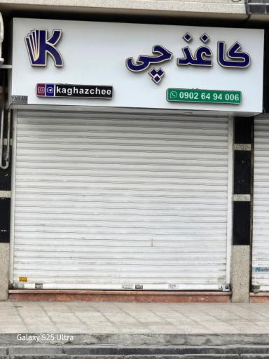 عکس لوازم التحریر کاغذ چی