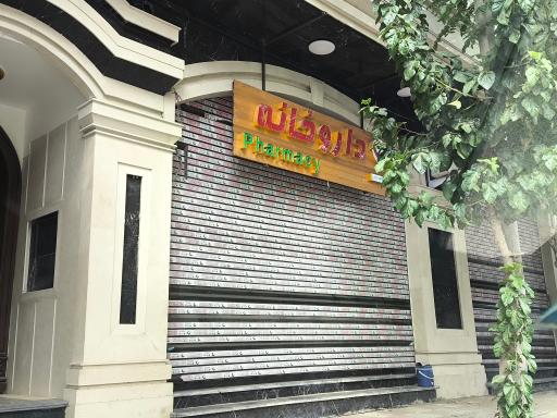 عکس داروخانه دکتر قلعه نوئی