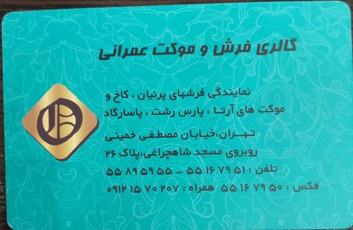 عکس گالری فرش عمرانی