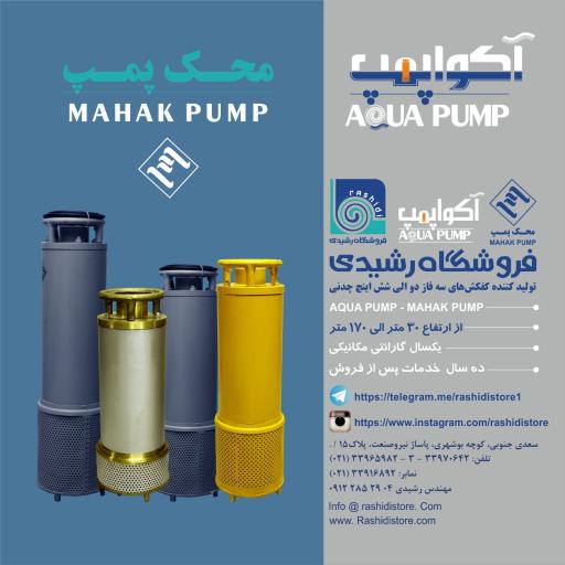 صنایع پمپ سازی کفکش محک پمپ و آکوآ پمپ شناور فروشگاه رشیدی
