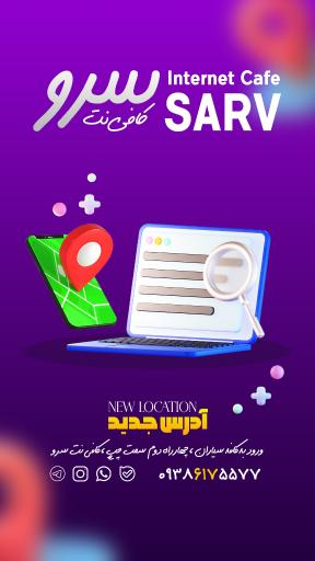 عکس کافی نت سرو