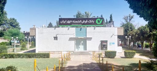 عکس بانک قرض الحسنه مهر ایران باجه دانشگاه شیراز