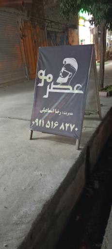 عکس پیرایش عصر مو (رضا اسماعیلی)