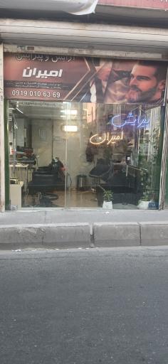 پیرایش امیران