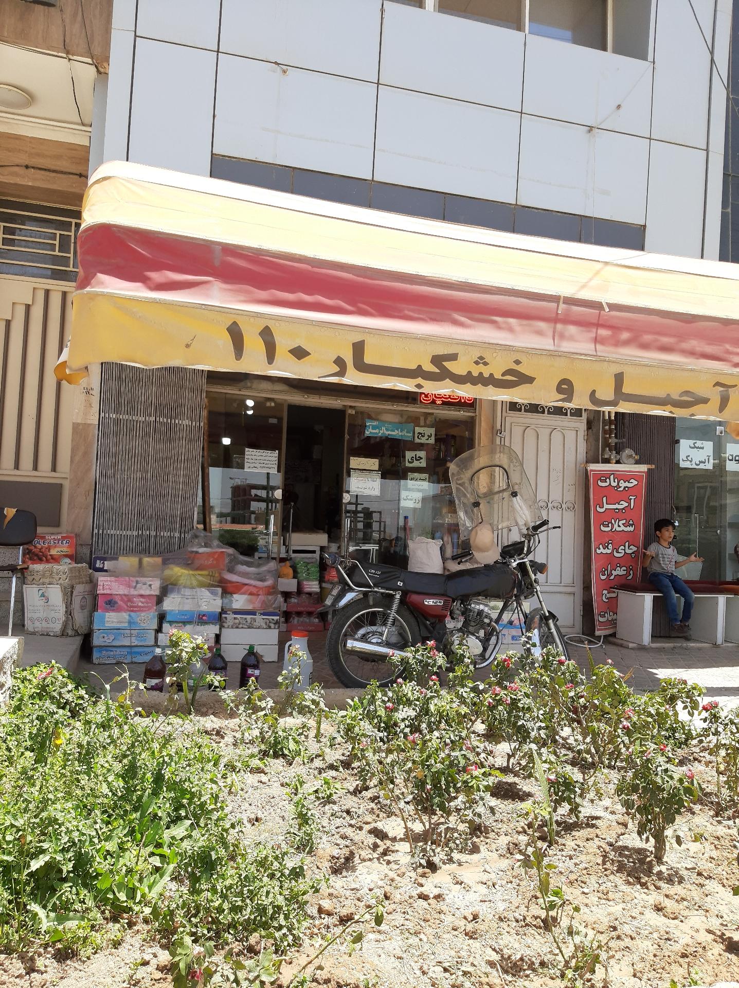 عکس آجیل و خشکبار ۱۱۰