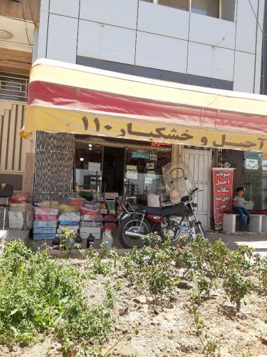 عکس آجیل و خشکبار ۱۱۰