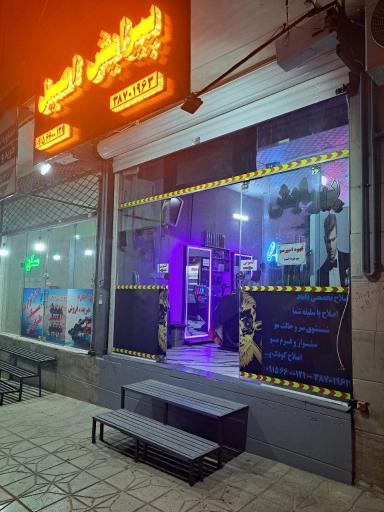 عکس آرایشگاه مردانه اصیل