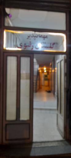 مهمانسرا گلستان رضوی