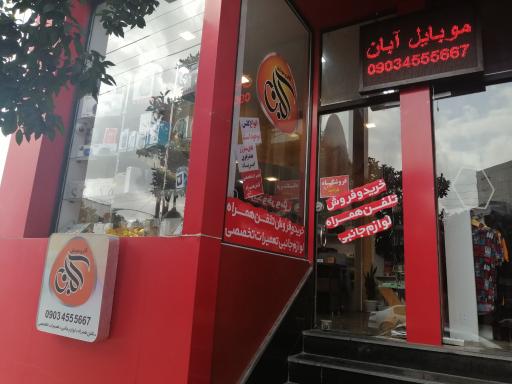 عکس موبایل آبان