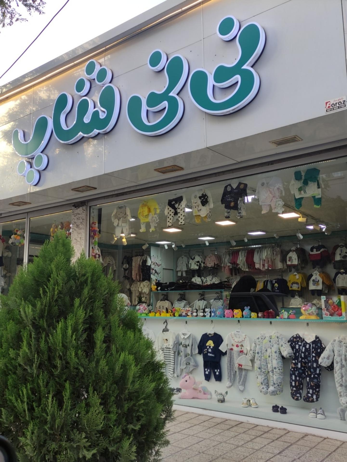 عکس نی نی شاپ