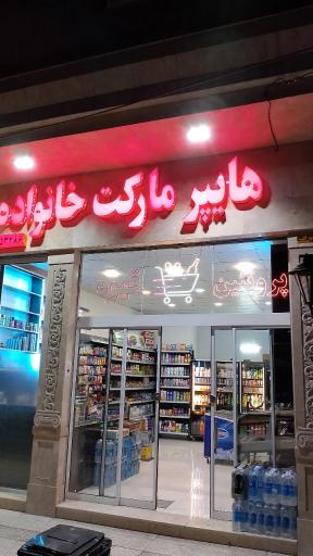 هایپرمارکت خانواده