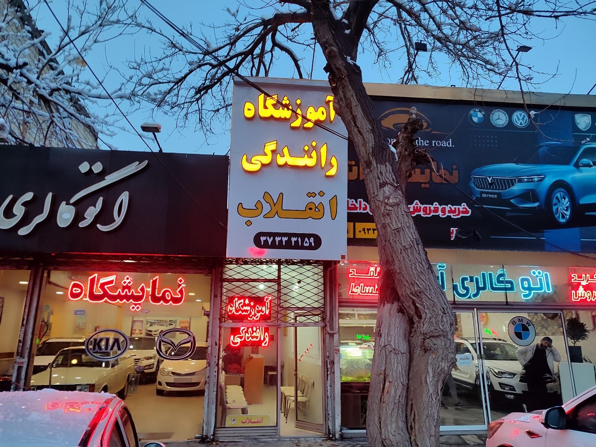 عکس آموزشگاه رانندگی انقلاب