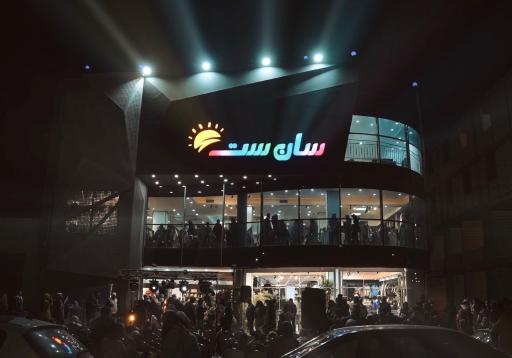 عکس فروشگاه بزرگ سان ست 