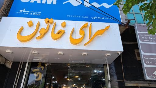 عکس سرای خاتون