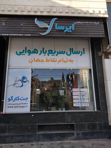 عکس شرکت ارسال بار هوایی ایرسا ترابر زند 
