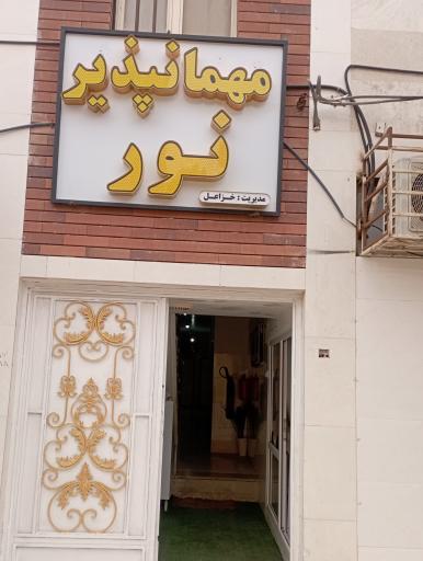 مهمانپذیر نور