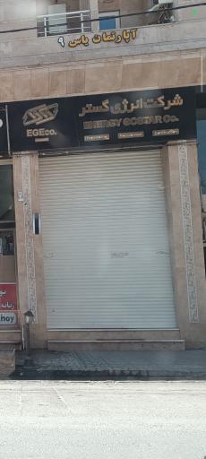 عکس شرکت انرژی گستر