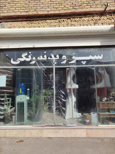 آقای سپر