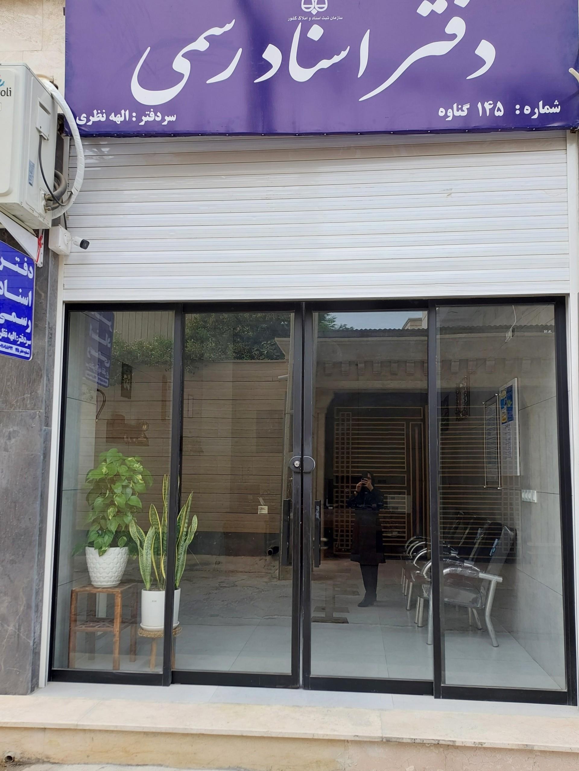 عکس دفتر اسناد رسمی شماره ۱۴۵