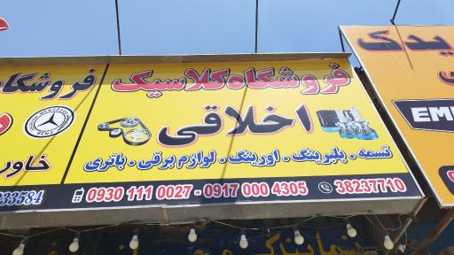 عکس تزیینات کلاسیک اخلاقی 