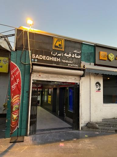عکس صادقیه