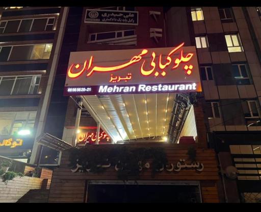 عکس رستوران مهران تبریز